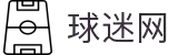 球迷网-这里，是所有热血的共鸣场